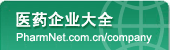 醫(yī)藥企業(yè)大全